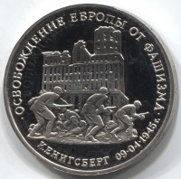 монета 3 рубля 1995 Proof, 50 лет освобождения Кенигсберга - вид 1 миниатюра